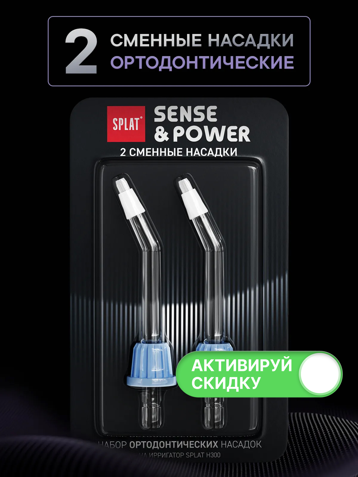 Насадка ортодонтическая для портативного электрического ирригатора для полости рта SPLAT Sense&Power, модели Н300. 2 шт.
