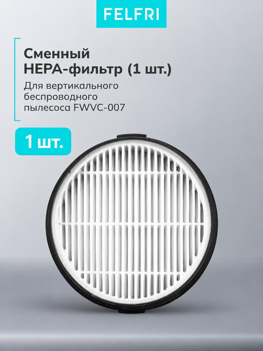 Фильтр-HEPA для Пылесоса вертикального для дома беспроводного FWVC-007