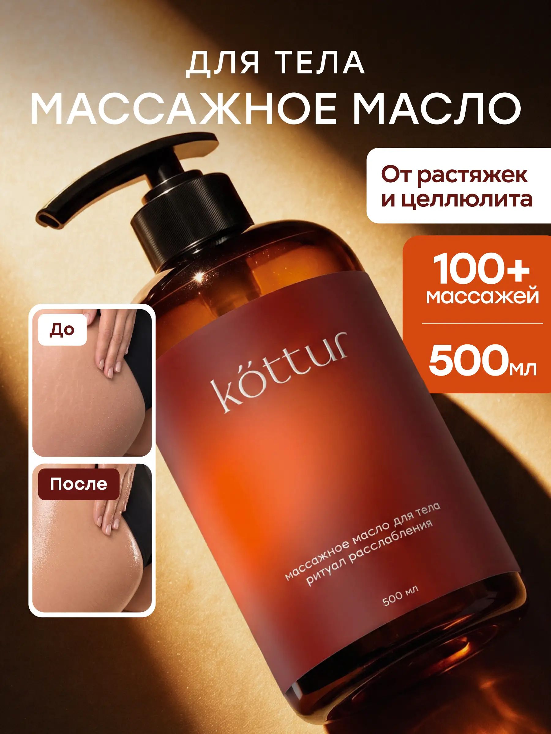 Масло для массажа тела увлажняющее профессиональное антицеллюлитное, Kottur