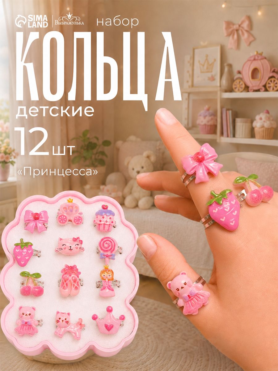 Кольца детские "Принцесса" набор 12 шт, цвет розовый, украшения для девочки