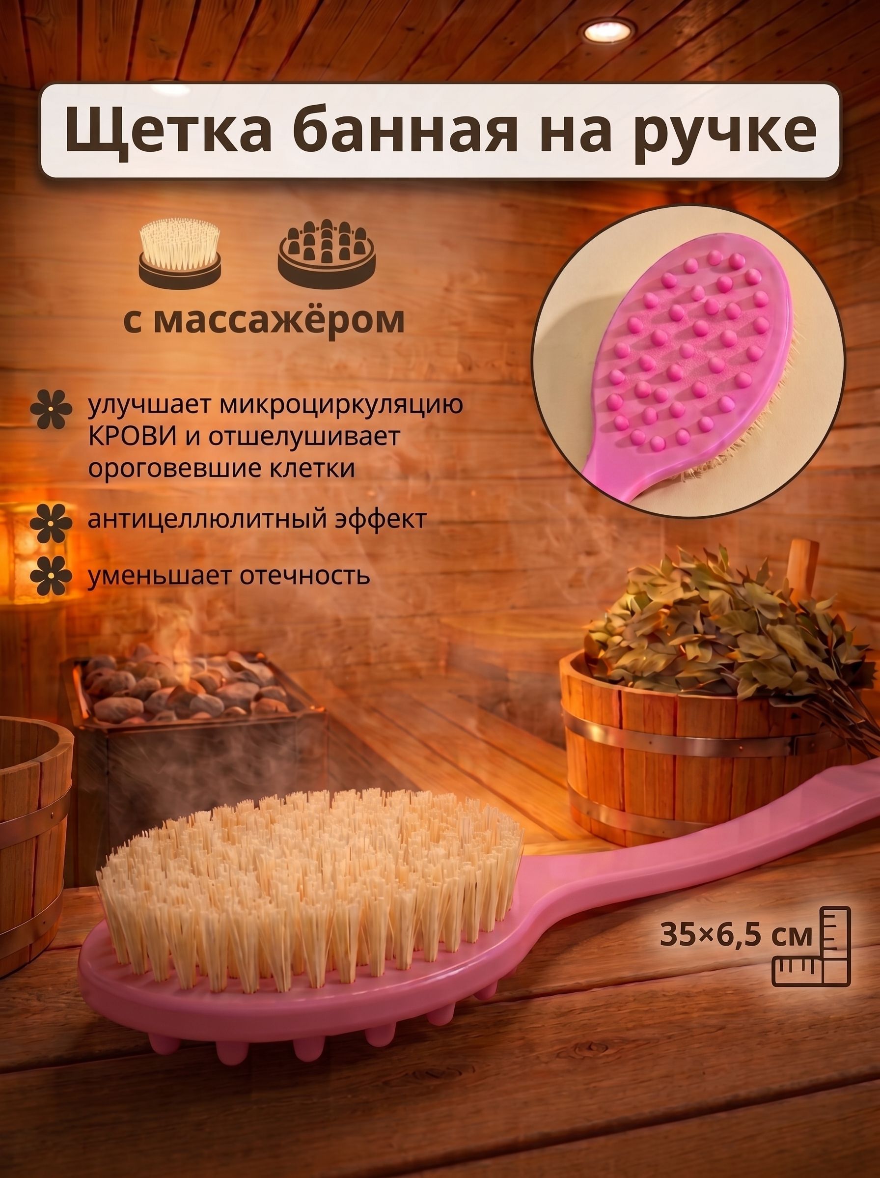 Щетка для сухого массажа лица, тела, 35х6,5, антицеллюлитная, с ручкой и массажером