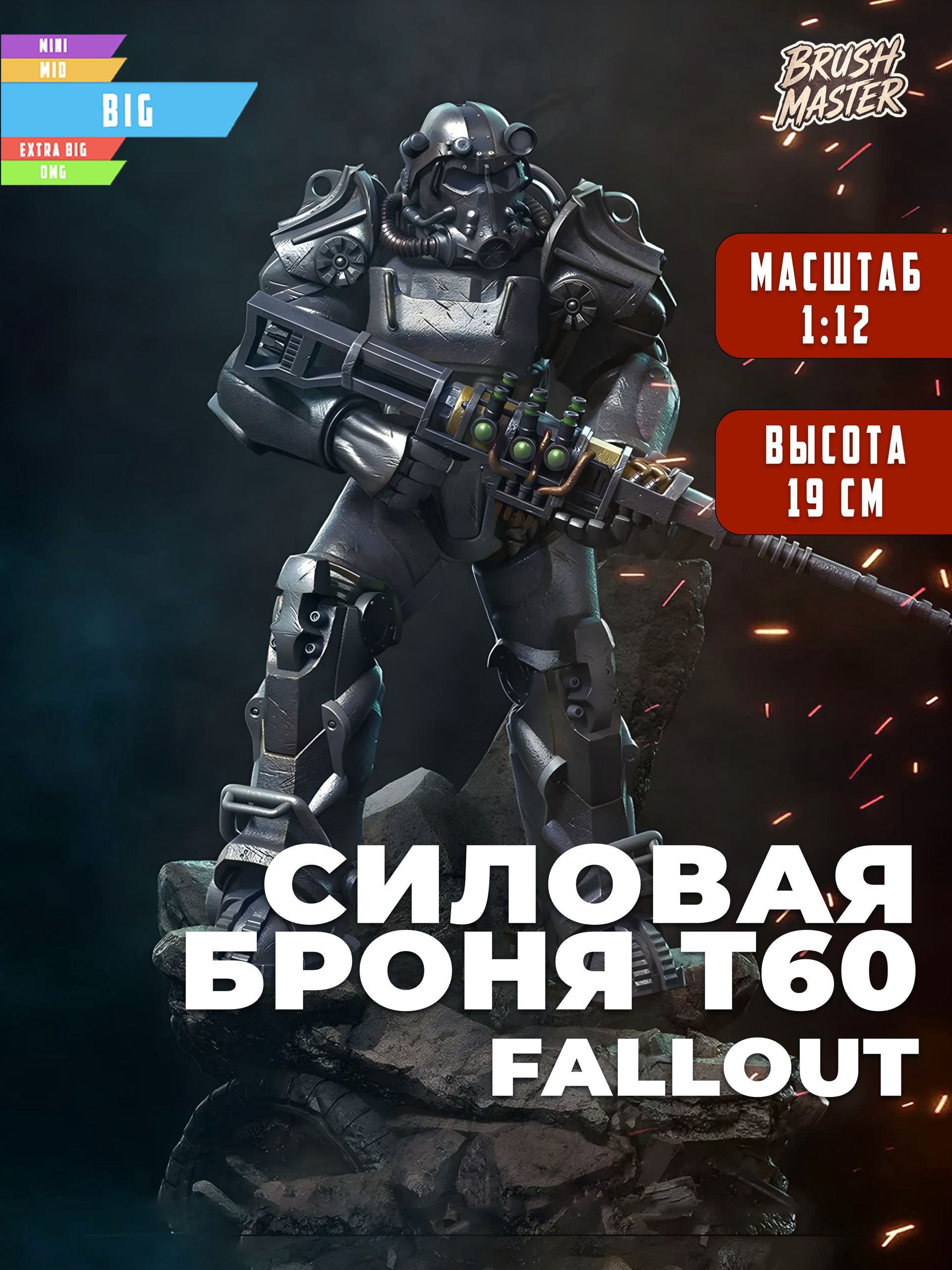Силовая броня Т60 Fallout