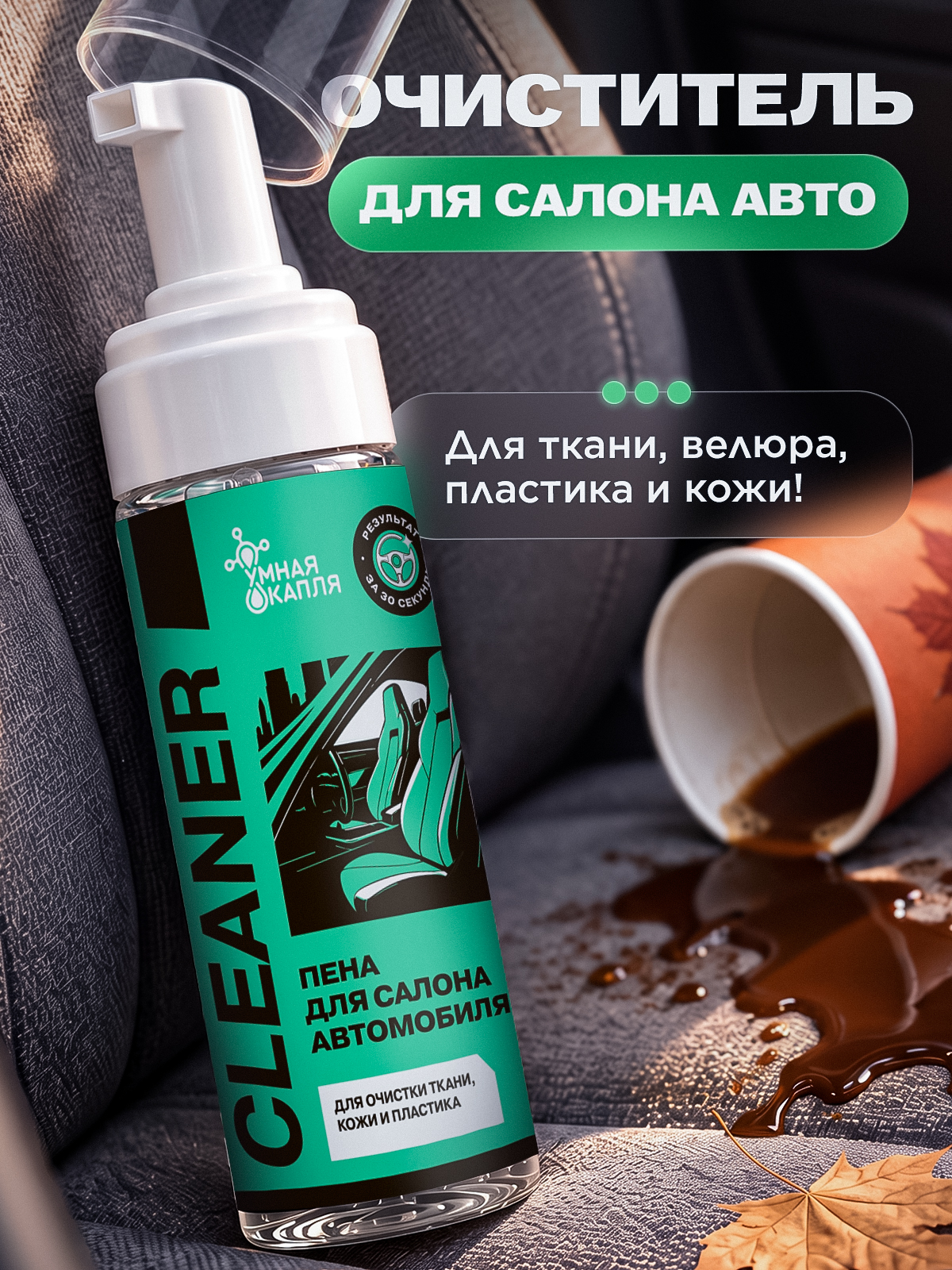 Умная капля 汽车内饰清洁剂