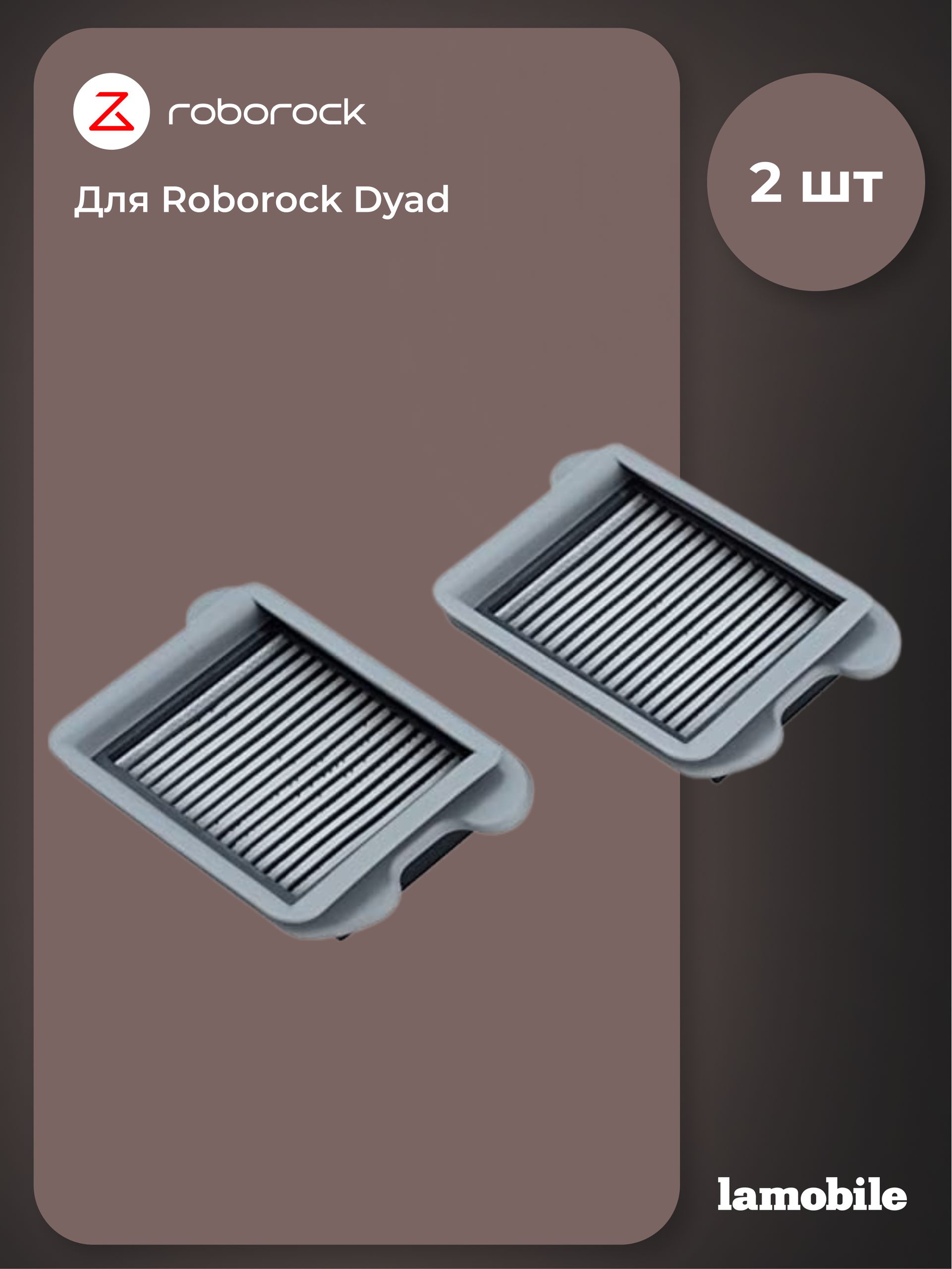 Набор фильтров для Roborock Dyad (2 шт) (SCLWTZ03RR)