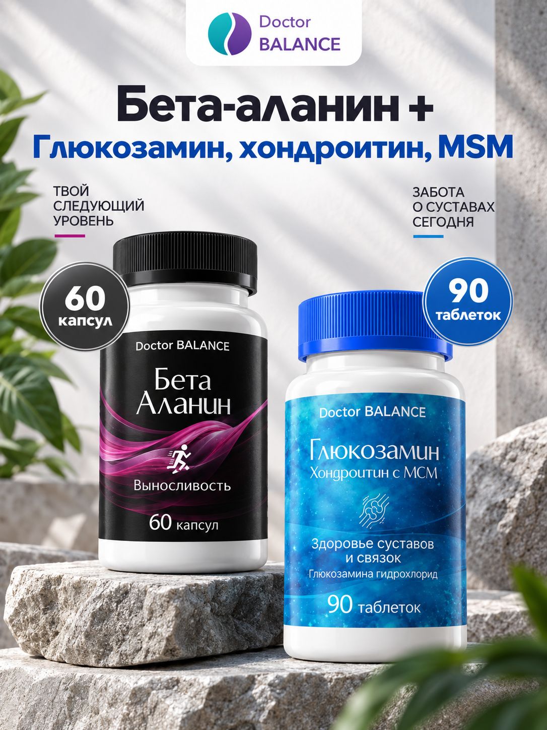 Набор Doctor Balance: Бета-аланин 60 + Глюкозамин, хондроитин и MSM 90
