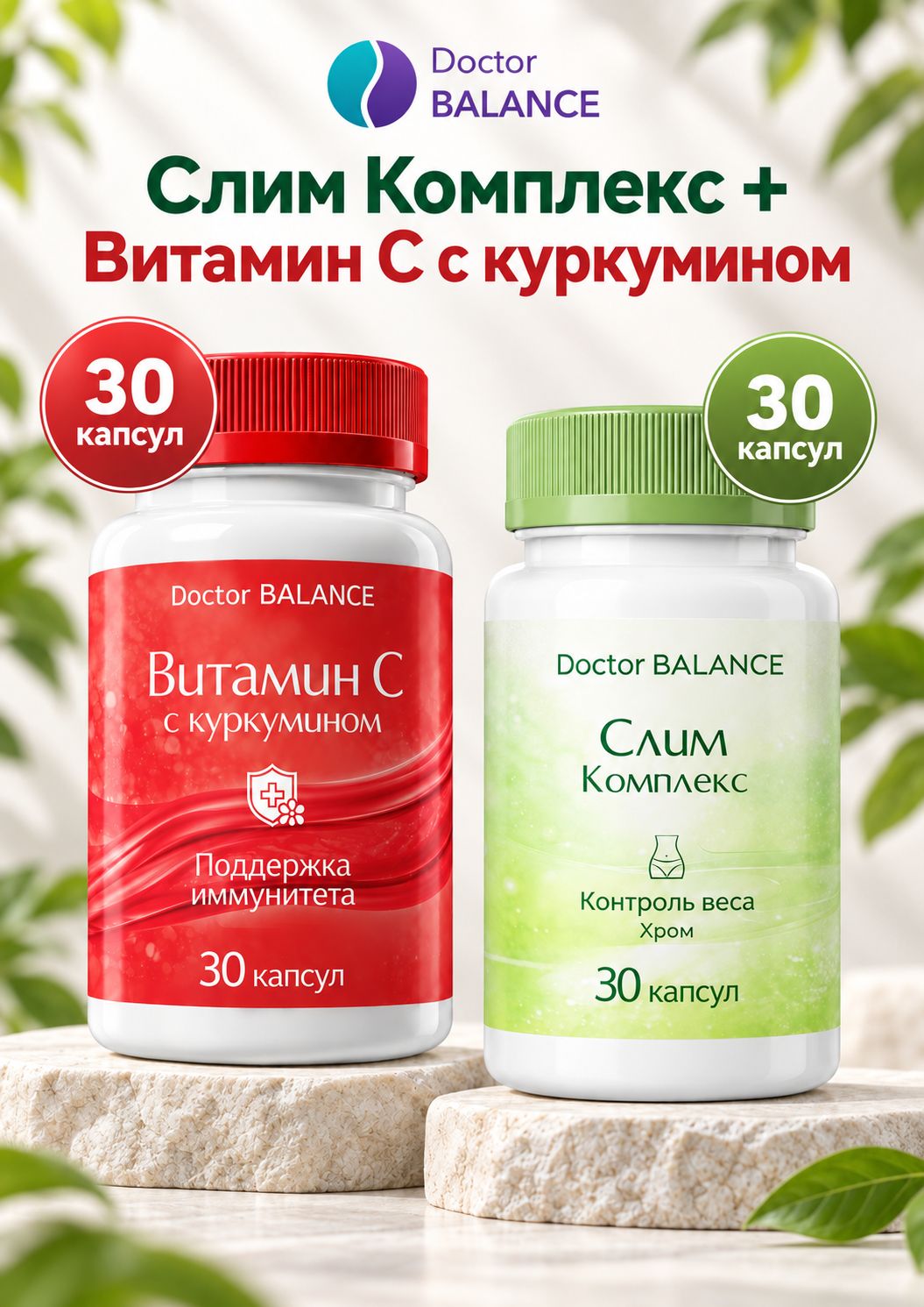 Набор Doctor Balance: Слим-комплекс для контроля веса 30 + Витамин C с куркумином 30
