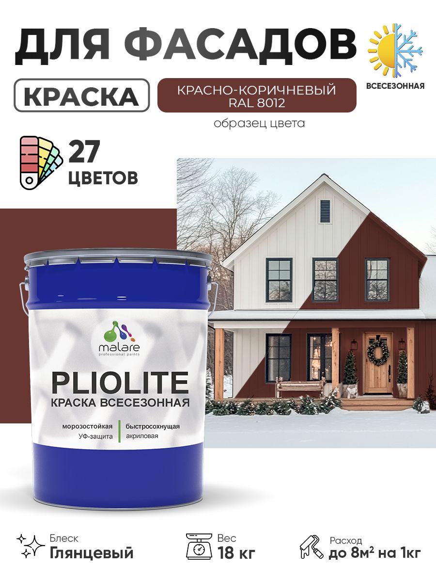 Краска-эмаль всесезонная Malare Pliolite для наружных работ универсальная, быстросохнущая RAL 8012, красно-коричневый, глянцевая, 18 кг