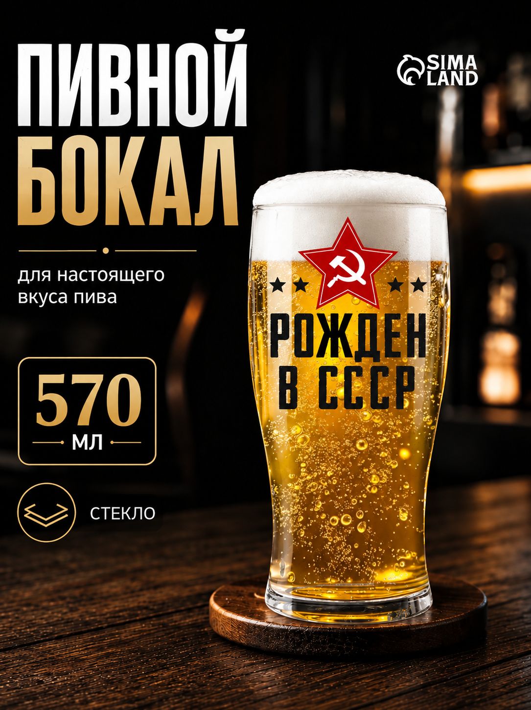 Бокал для пива с надписью Рождён в СССР , 570 мл
