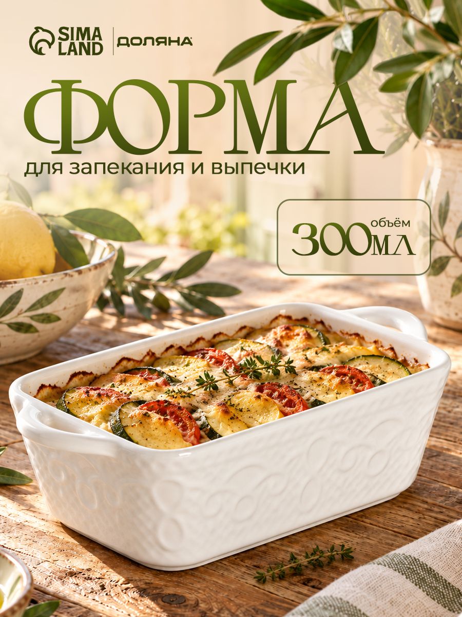 Форма для запекания, объем 300 мл, размер 16х9,2 см, керамика