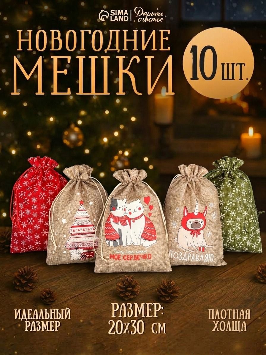 Новогодние мешочки для подарков , холща, 10 шт, 20 х 30 см