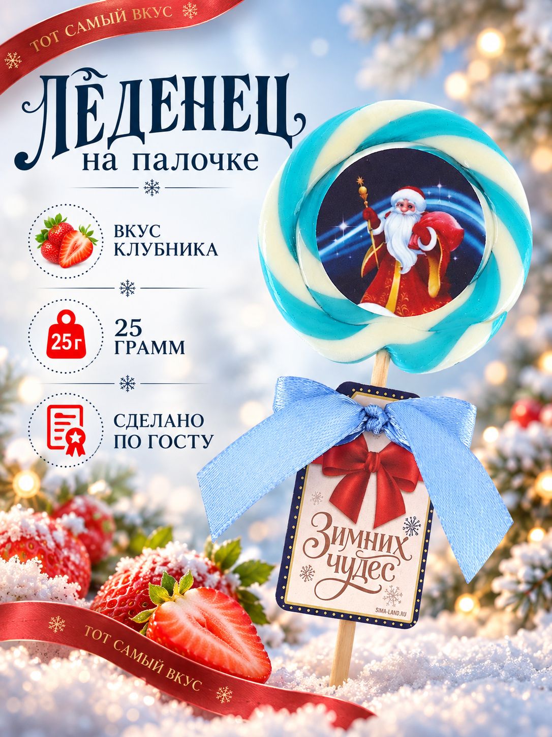 Леденец на палочке Зимних чудес , со вкусом клубники, 25 г