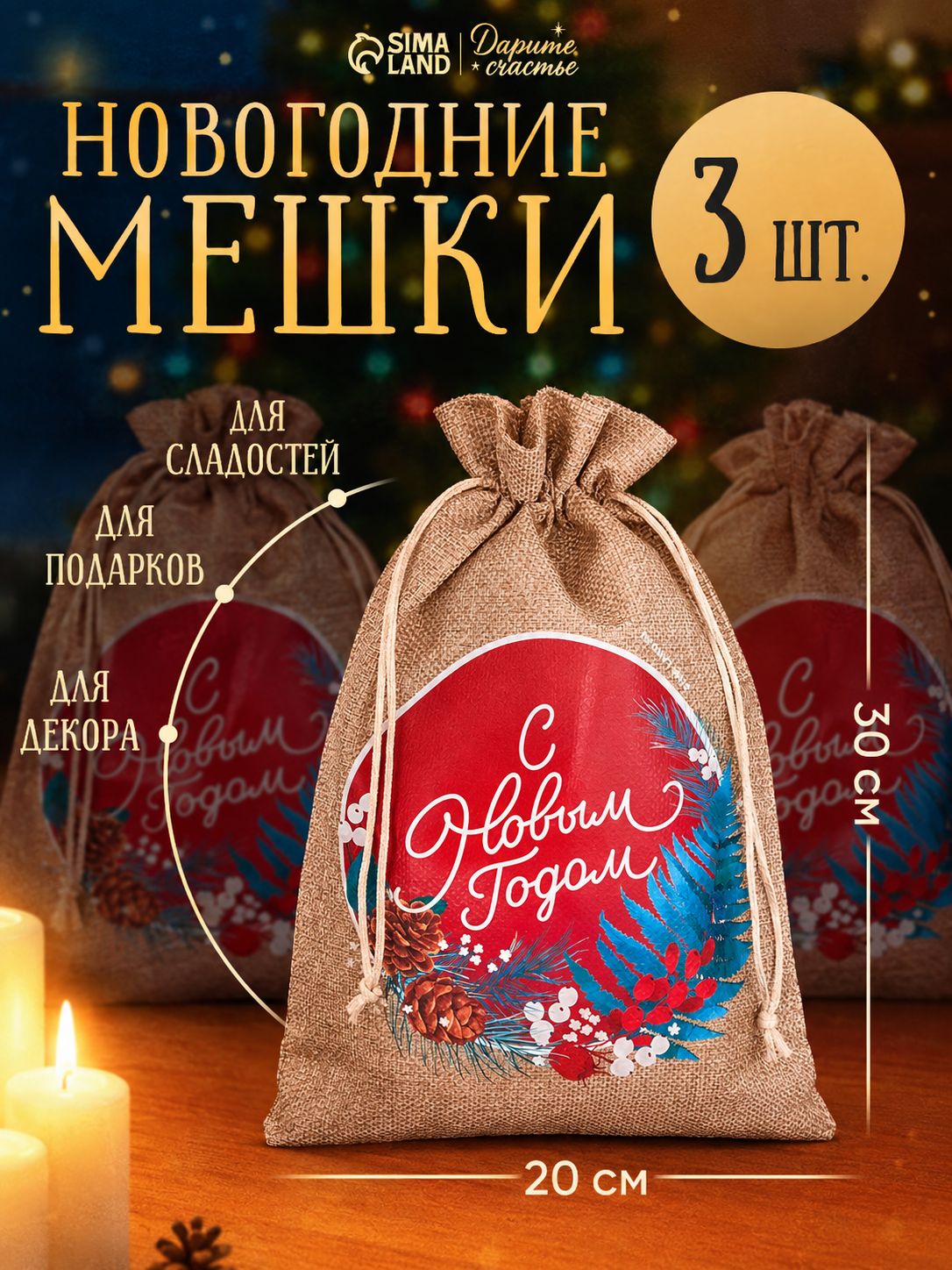 Новогодние мешочки для подарков, холща, 3 шт, 20 х 30 см