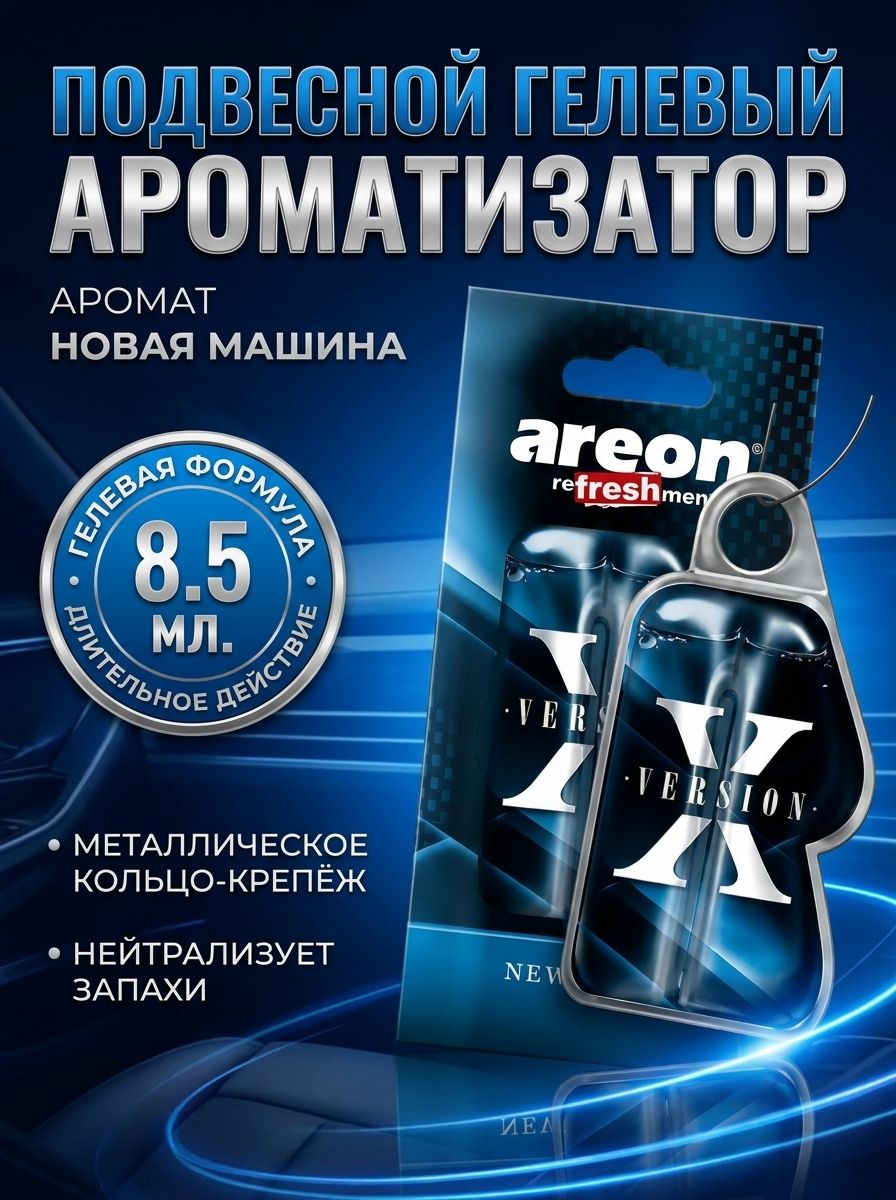 Areon 汽车芳香剂, 甜, 8.5 毫升