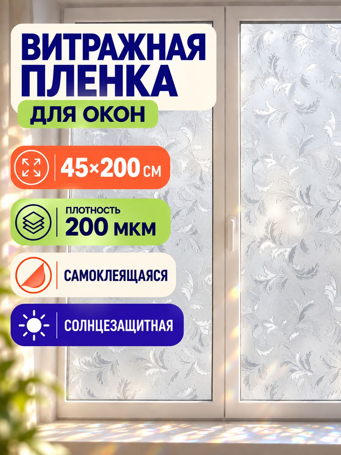 Пленка на окно самоклеящаяся, 45x200 см, витражная пленка на окна, солнцезащитная