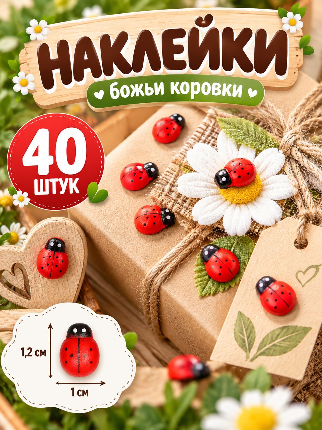 Наклейки "Божьи коровки", красные, набор 40 шт.