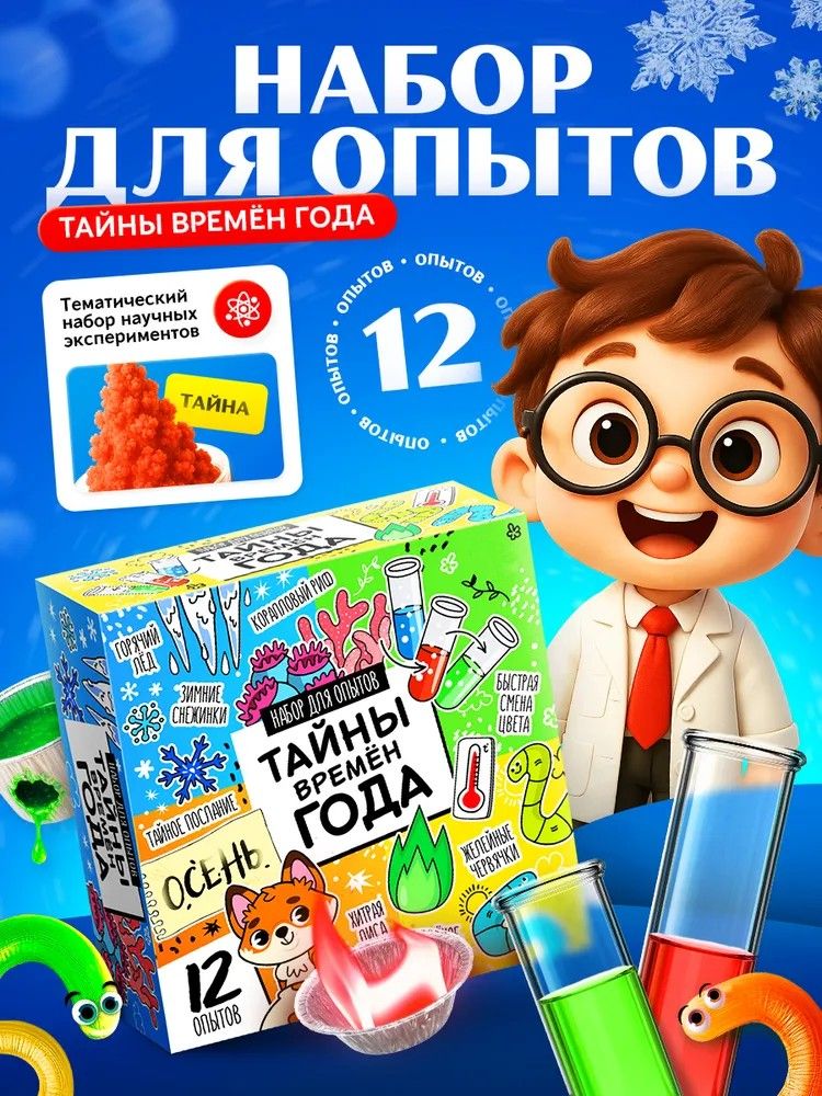 Набор опытов "Тайны времён года 12 в 1" / Опыты и эксперименты для детей