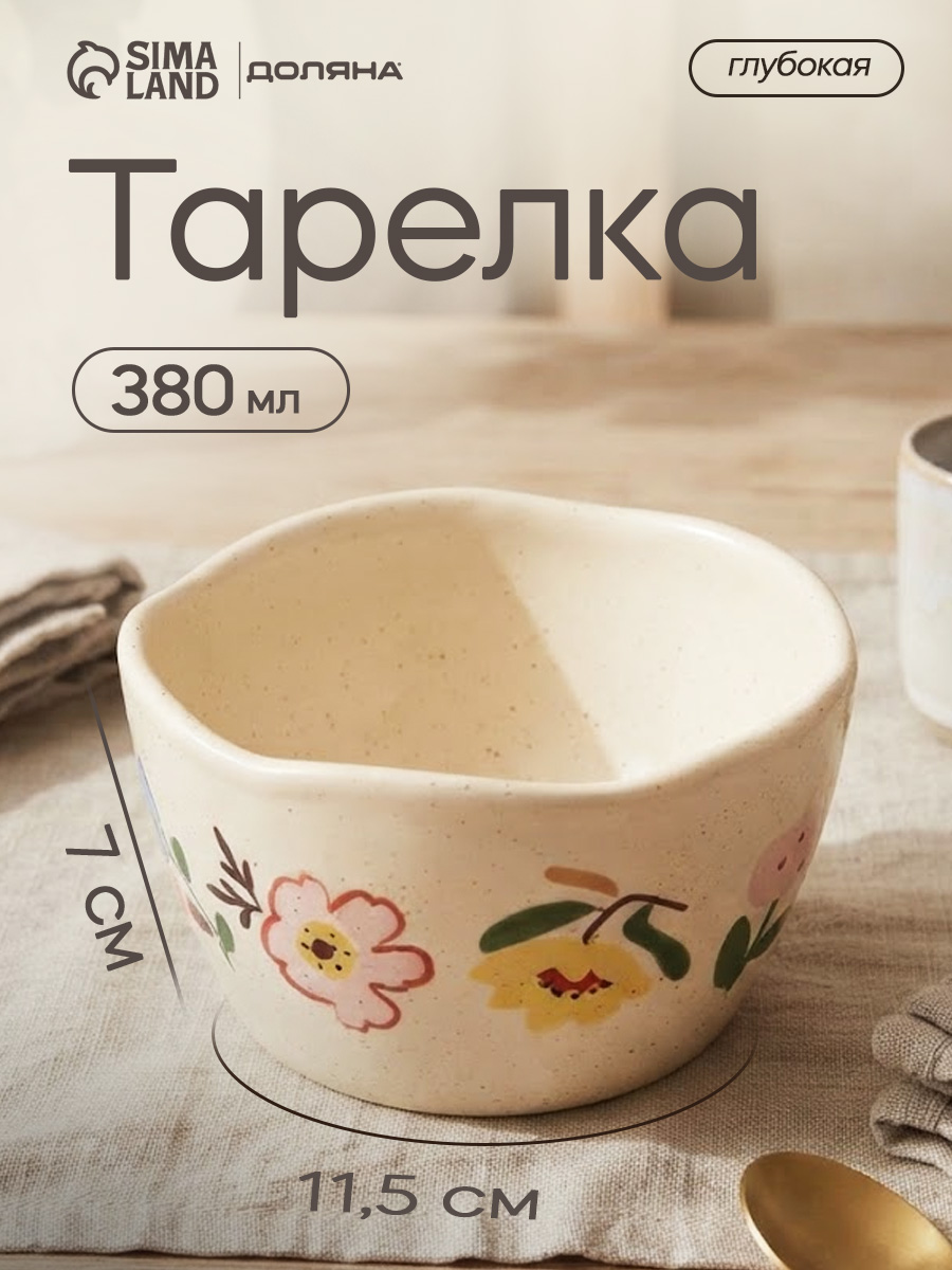 Тарелка глубокая 380 мл,11,5, "Луговые цветы", керамический, молочный