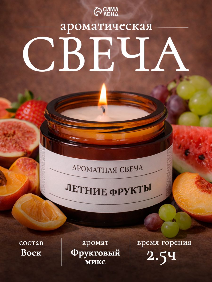 Ароматическая свеча в банке Летние фрукты , соевый воск, 12 г