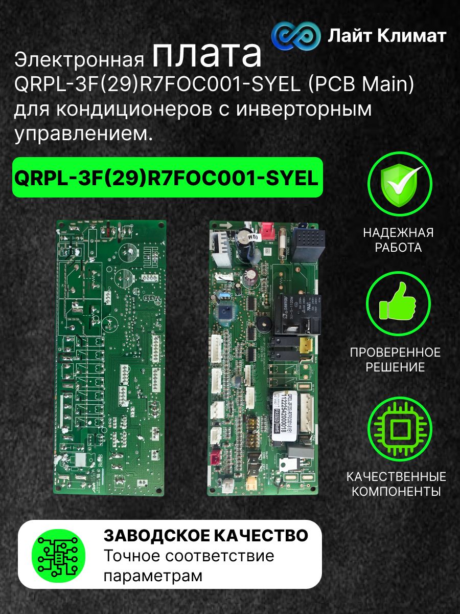 Электронная плата QRPL-3F(29)R7FOC001-SYEL(PCB Main) для кондиционеров с инверторным управление
