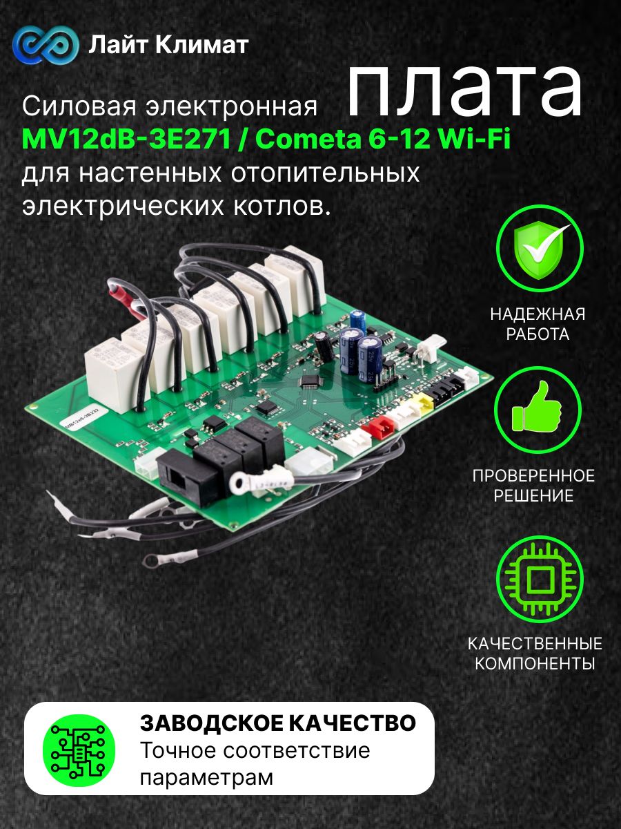 Силовая электронная плата MV12dB-3E271 / Cometa 6-12 Wi-Fi для настенных отопительных электрических котлов.