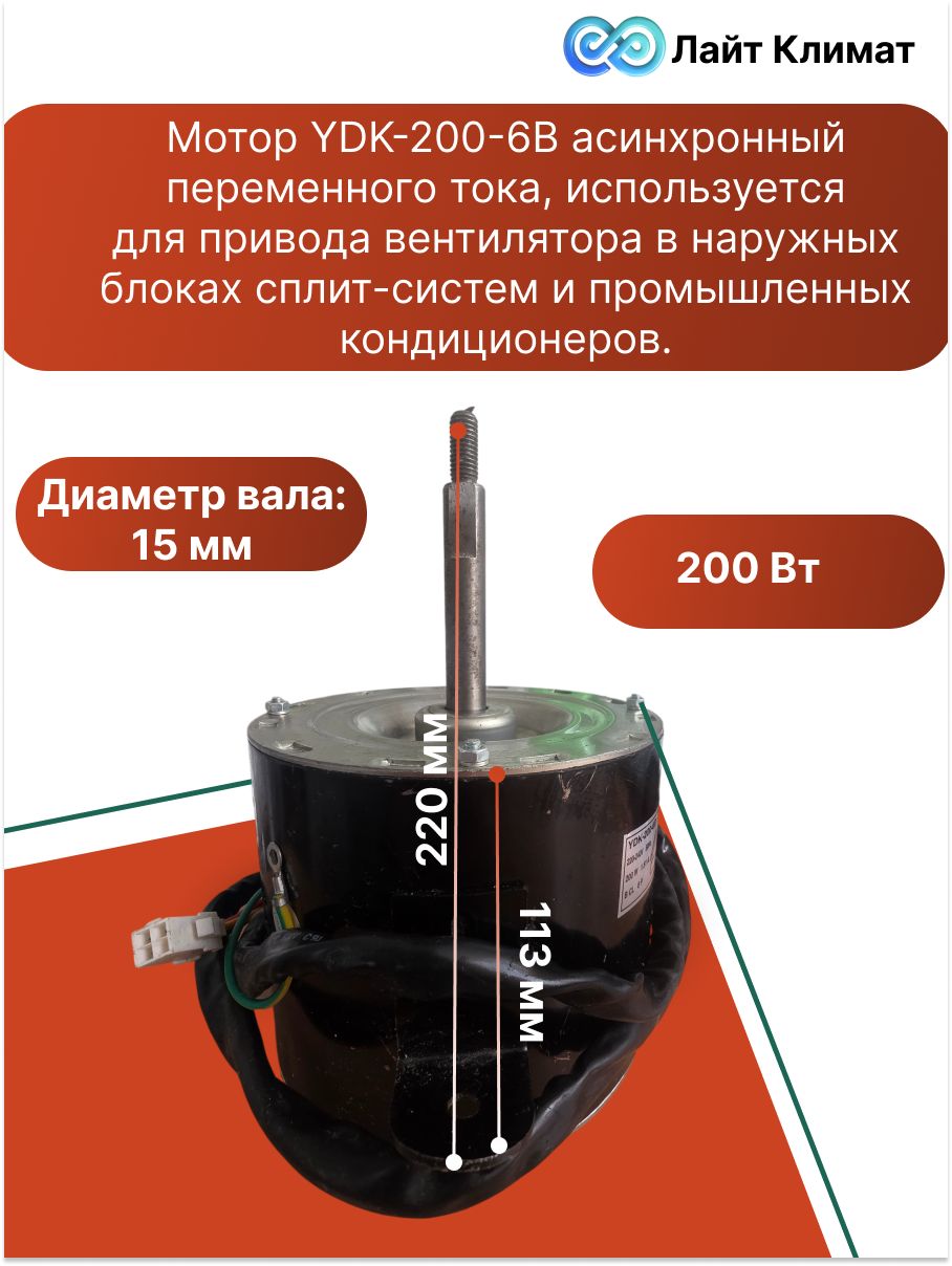 Мотор YDK-200-6B асинхронный переменного тока, используется для привода вентилятора в наружных блоках сплит-систем и промышленных кондиционеров.