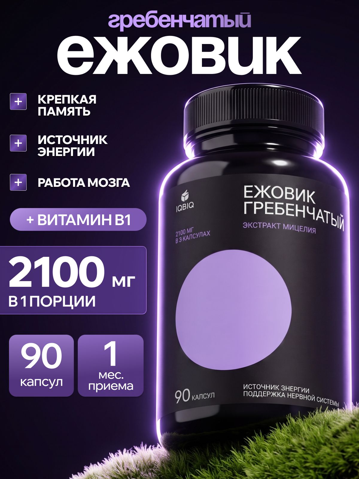 Ежовник гребенчатый, 90 капсул