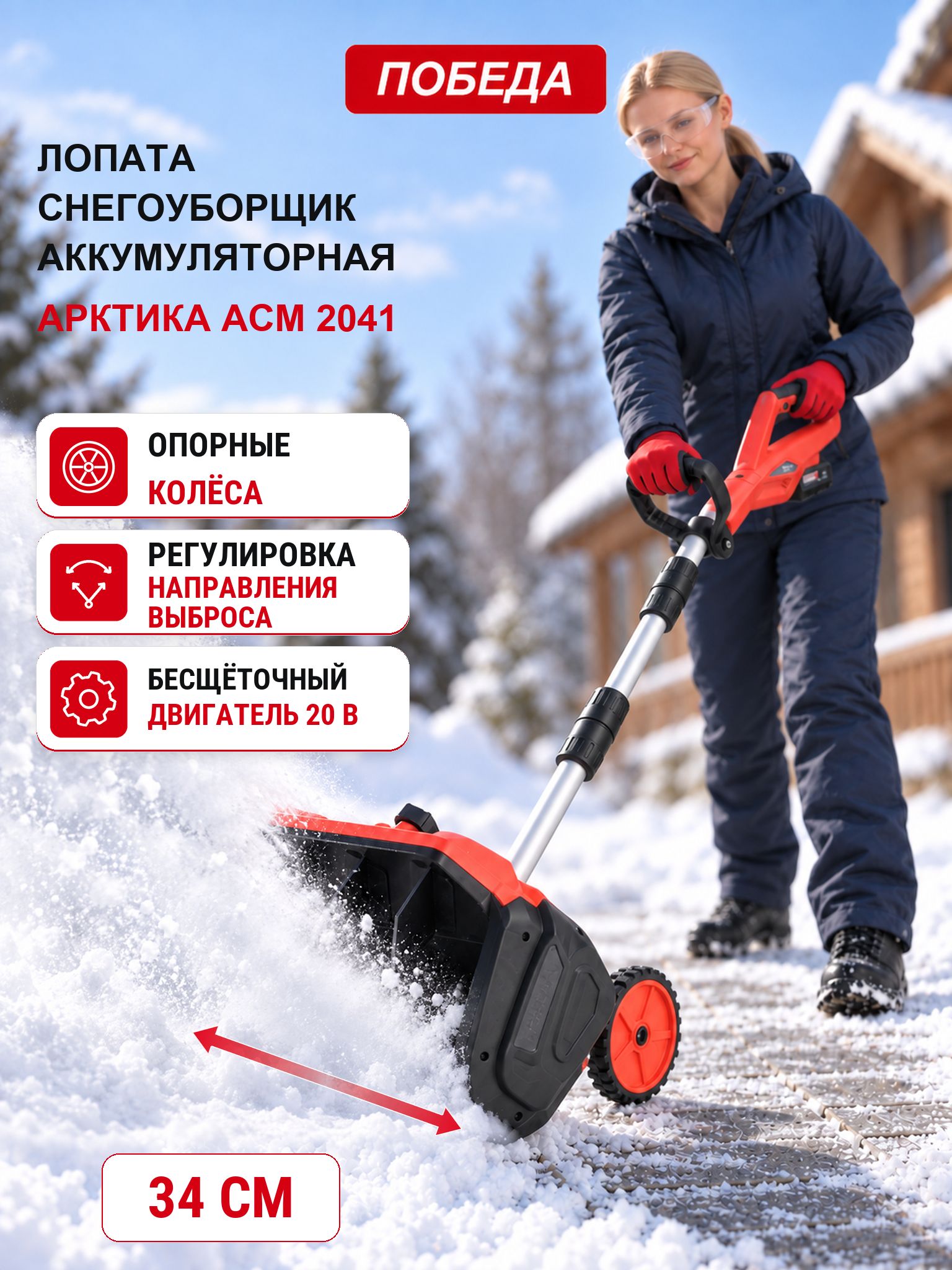 ПОБЕДА 除雪机, 340.1 马力, 34 厘米