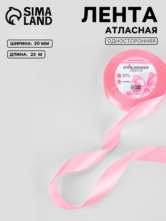 Лента атласная, 20 мм, 23 1 м, нежно-розовая