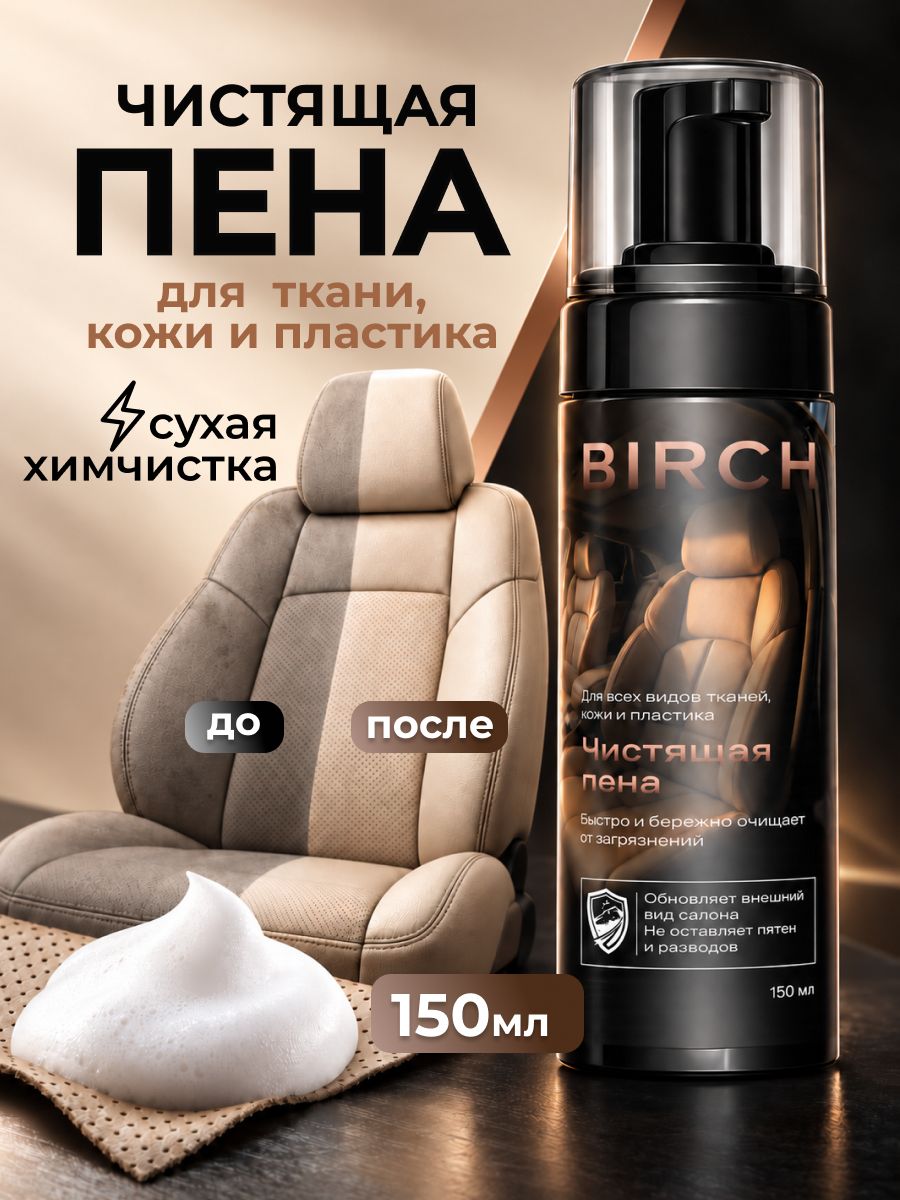 BIRCH 汽车内饰清洁剂
