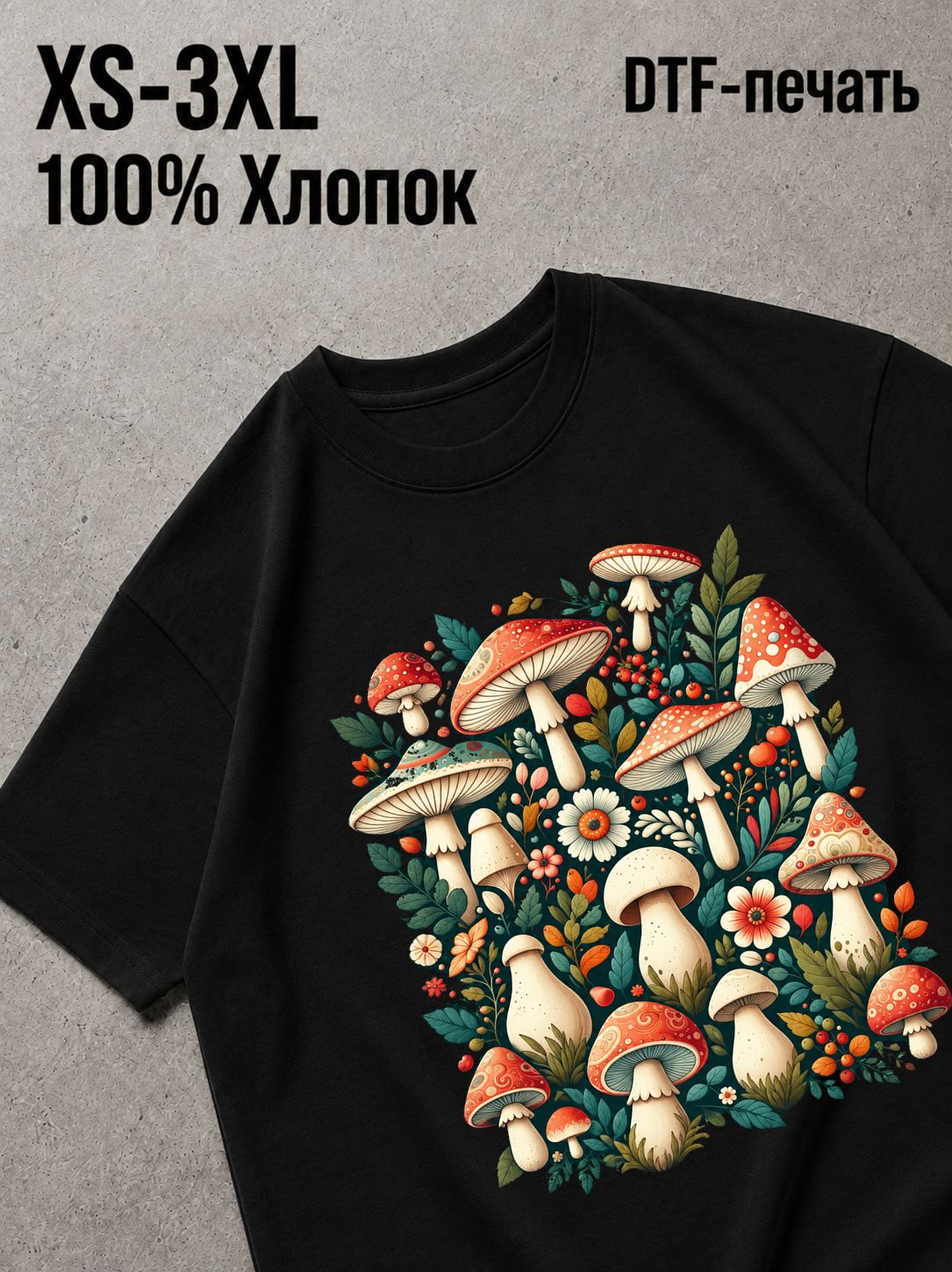 Футболка грибы
