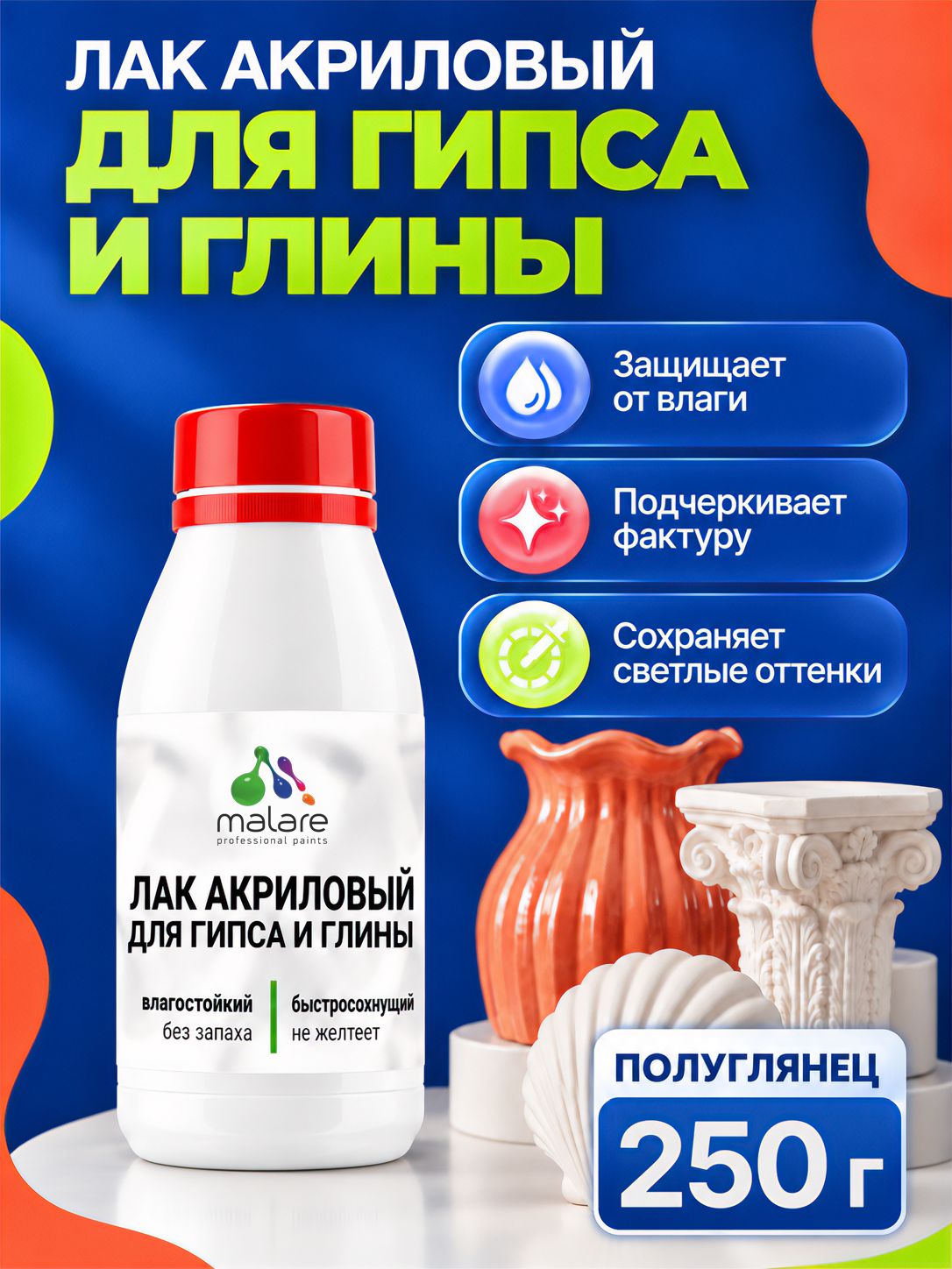 Лак для глины и гипса Malare акриловый, влагостойкий, без запаха, быстросохнущий, прозрачный, полуглянцевый, 250 г