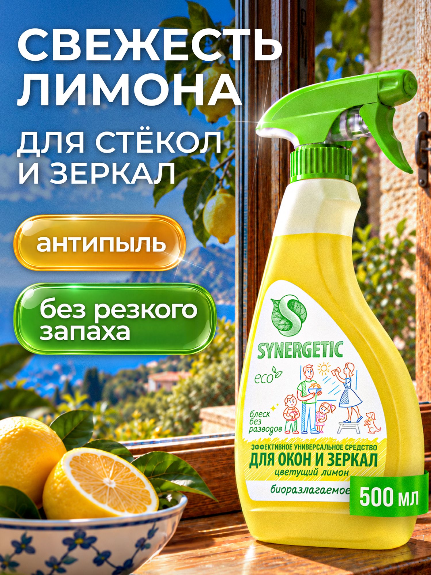 Средство для мытья окон, зеркал, мониторов и стеклянных поверхностей SYNERGETIC "Цветущий лимон", 0,5 л
