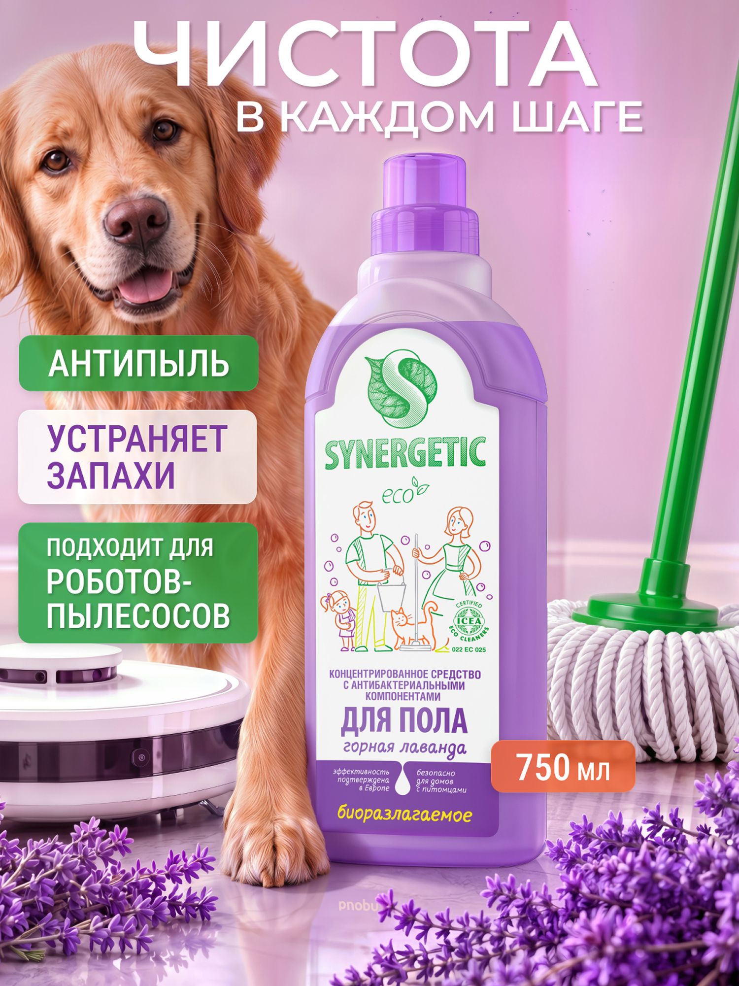 Средство для мытья пола SYNERGETIC "Горная лаванда" 750мл