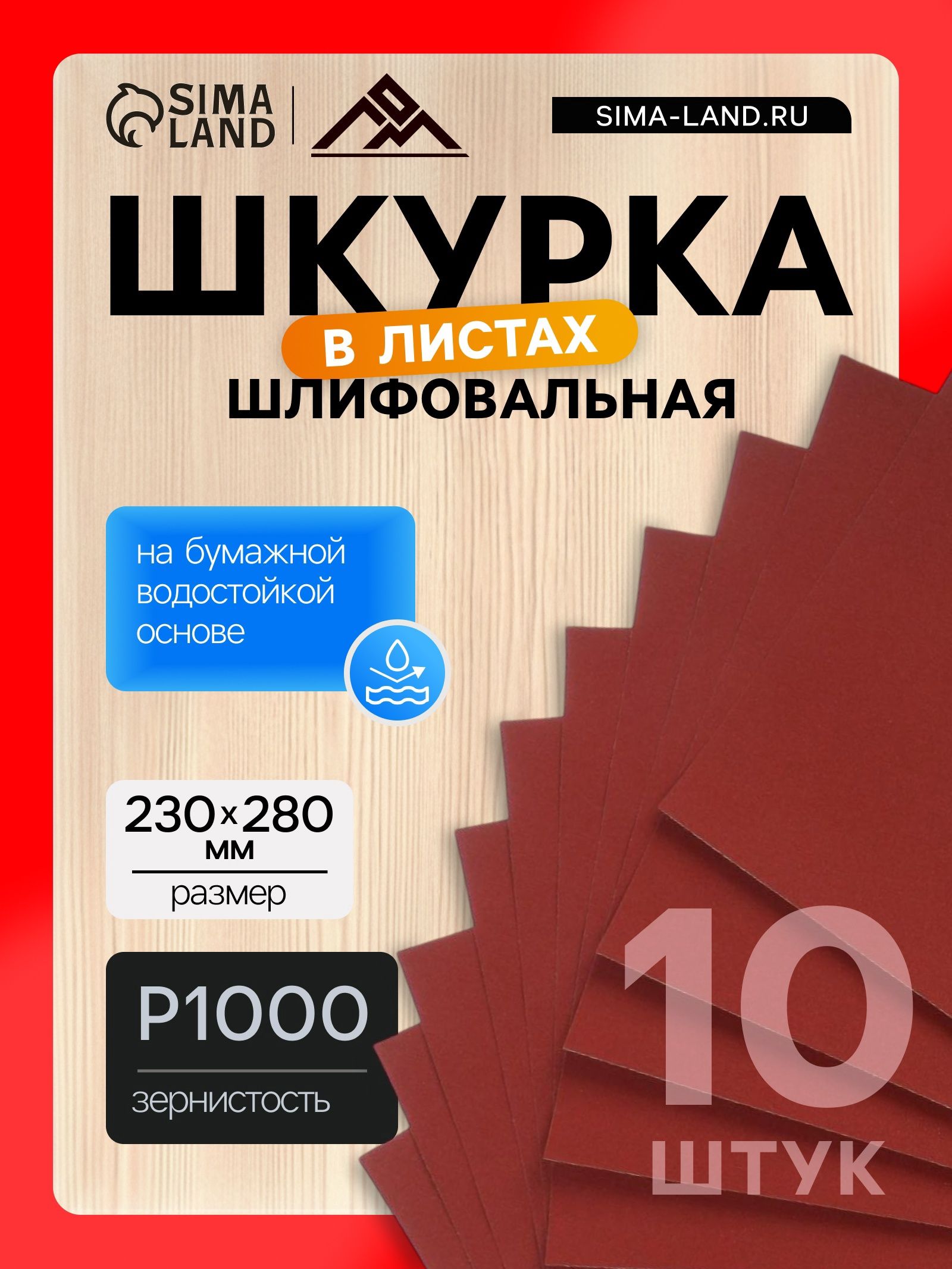 Шкурка шлифовальная в листах ЛОМ, на бумажной основе водостойкая, 230 х 280, Р1000, 10 шт.
