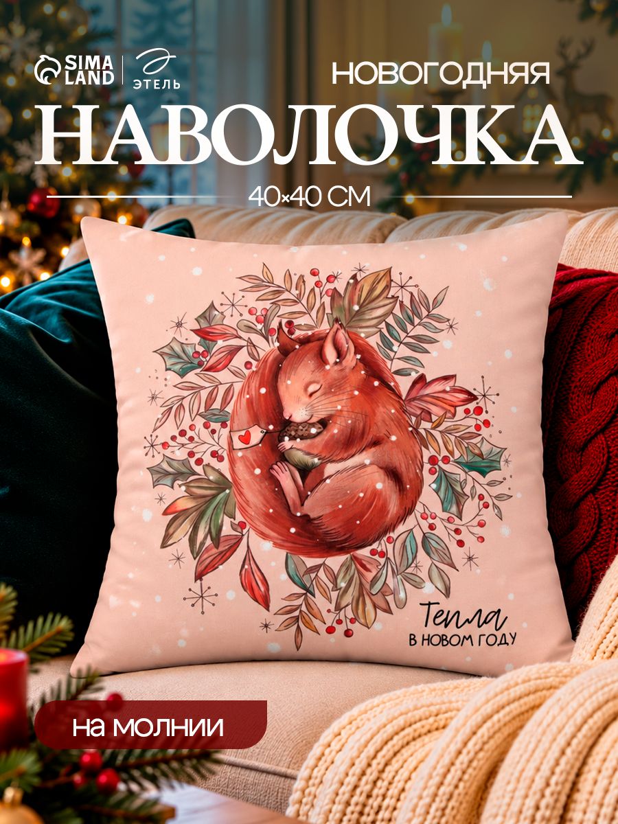Наволочка декоративная новогодняя 40х40, "Белочка"