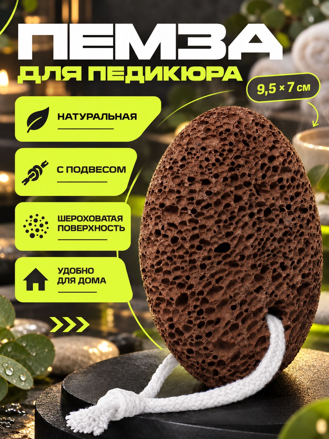 Натуральная пемза для педикюра, с подвесом, 9.57 см, коричневая