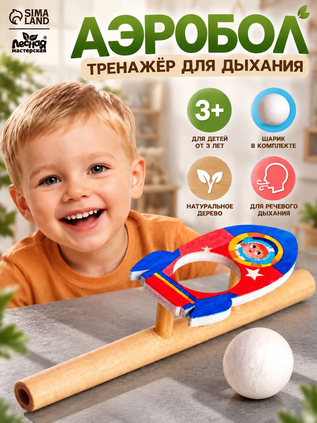 Аэробол для развития речевого дыхания "Ракета" / развивающие игрушки