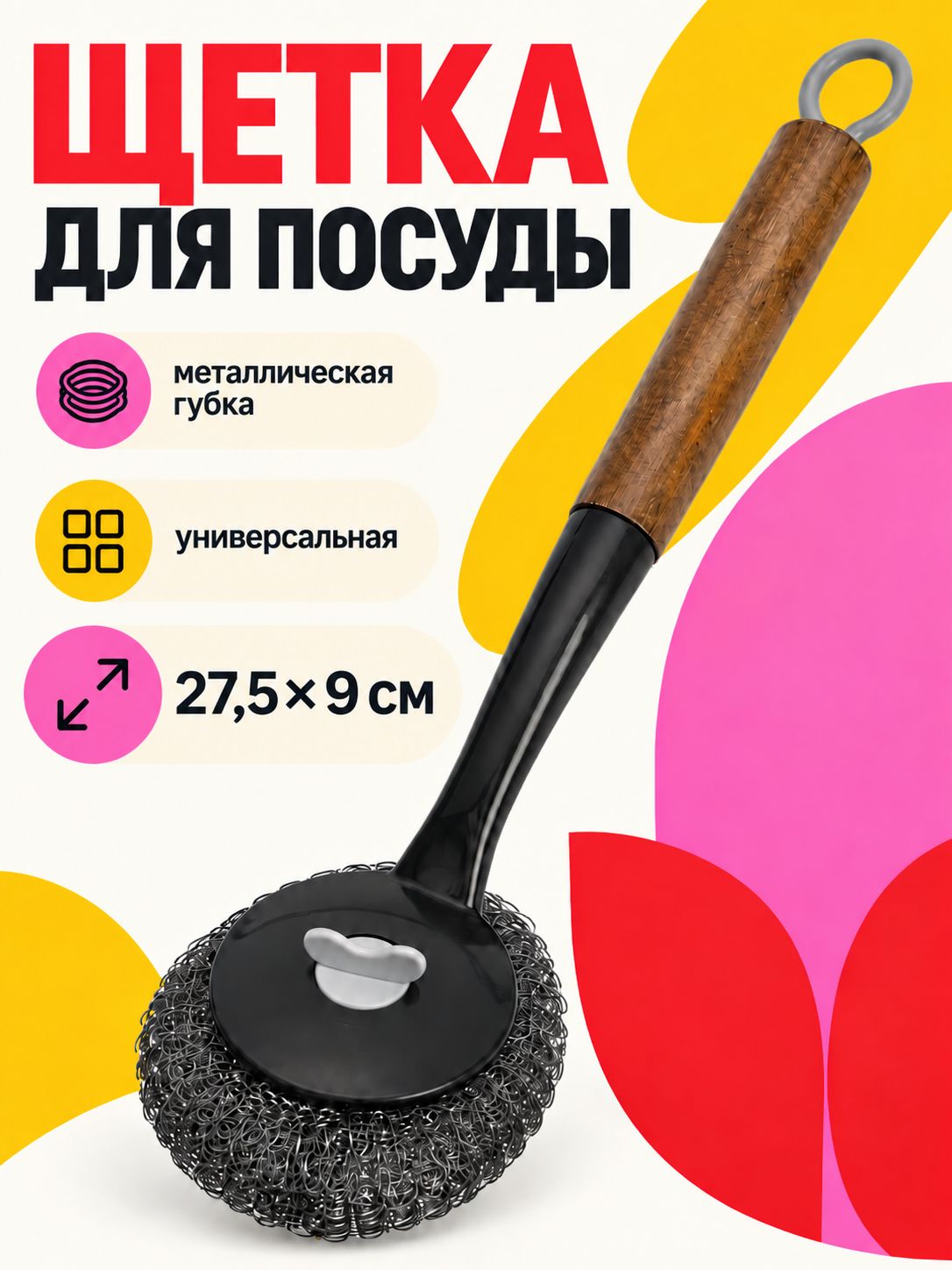 Щетка для мытья посуды, металлическая, для уборки, 27,5х9 см