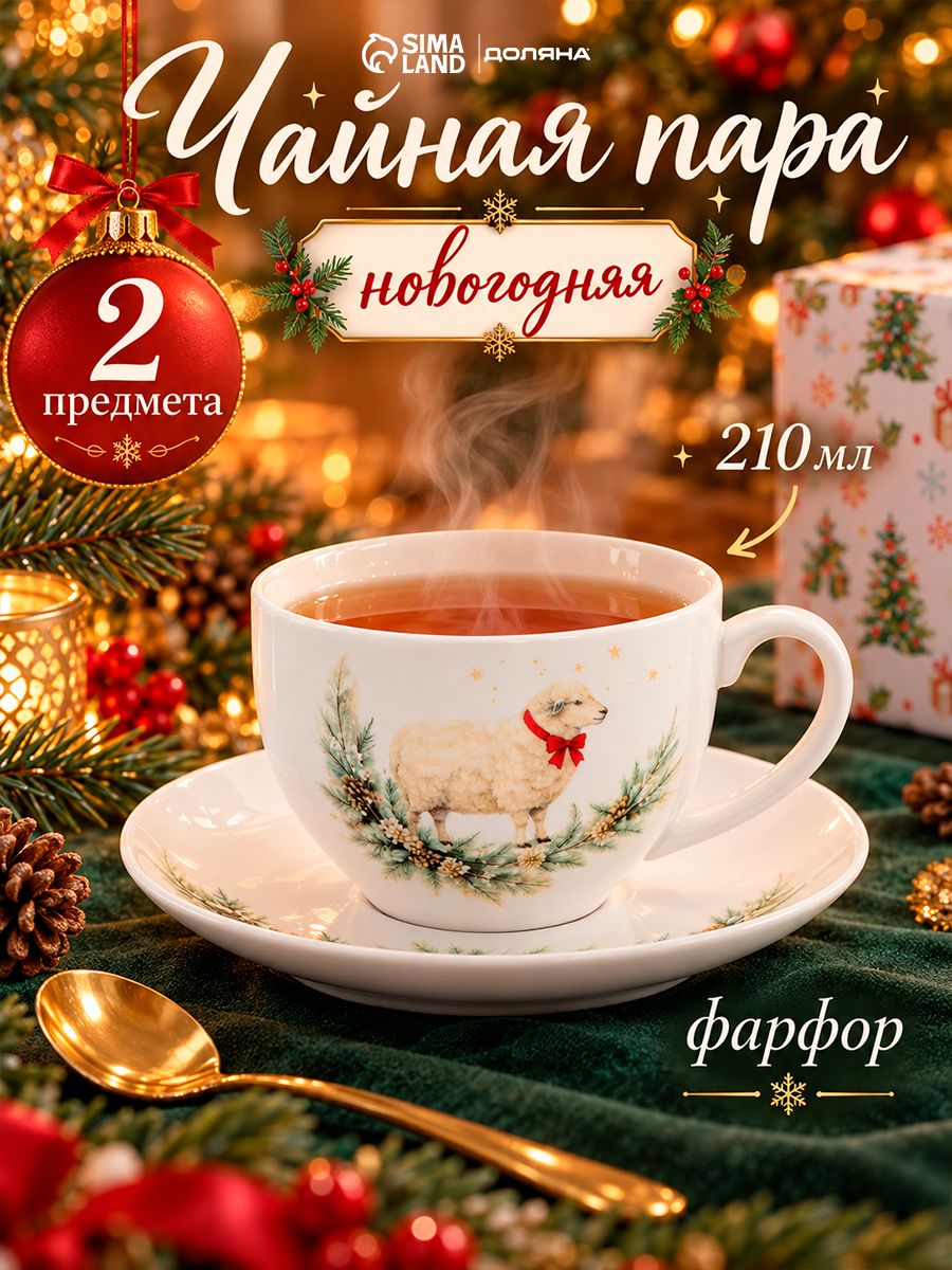 Чайная пара новогодняя фарфоровая 210 мл, Доляна "Новогодний гость. Символ года", в подарочной упаковке