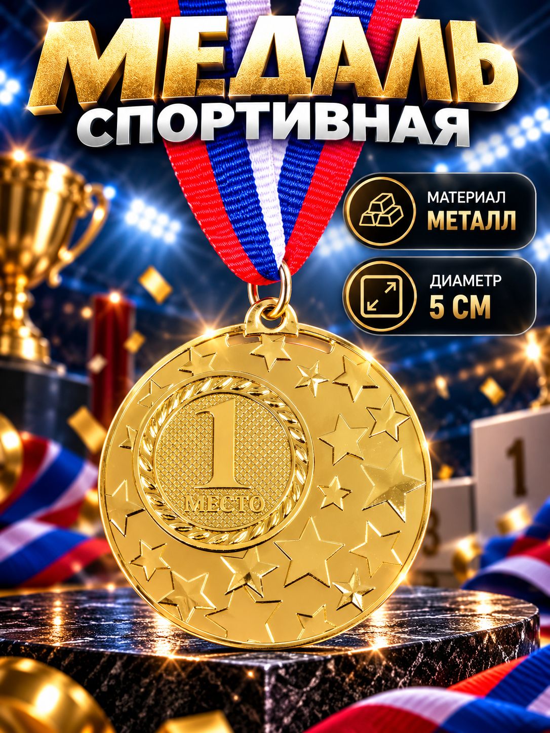 Медаль спортивная 1 место, "Золото"