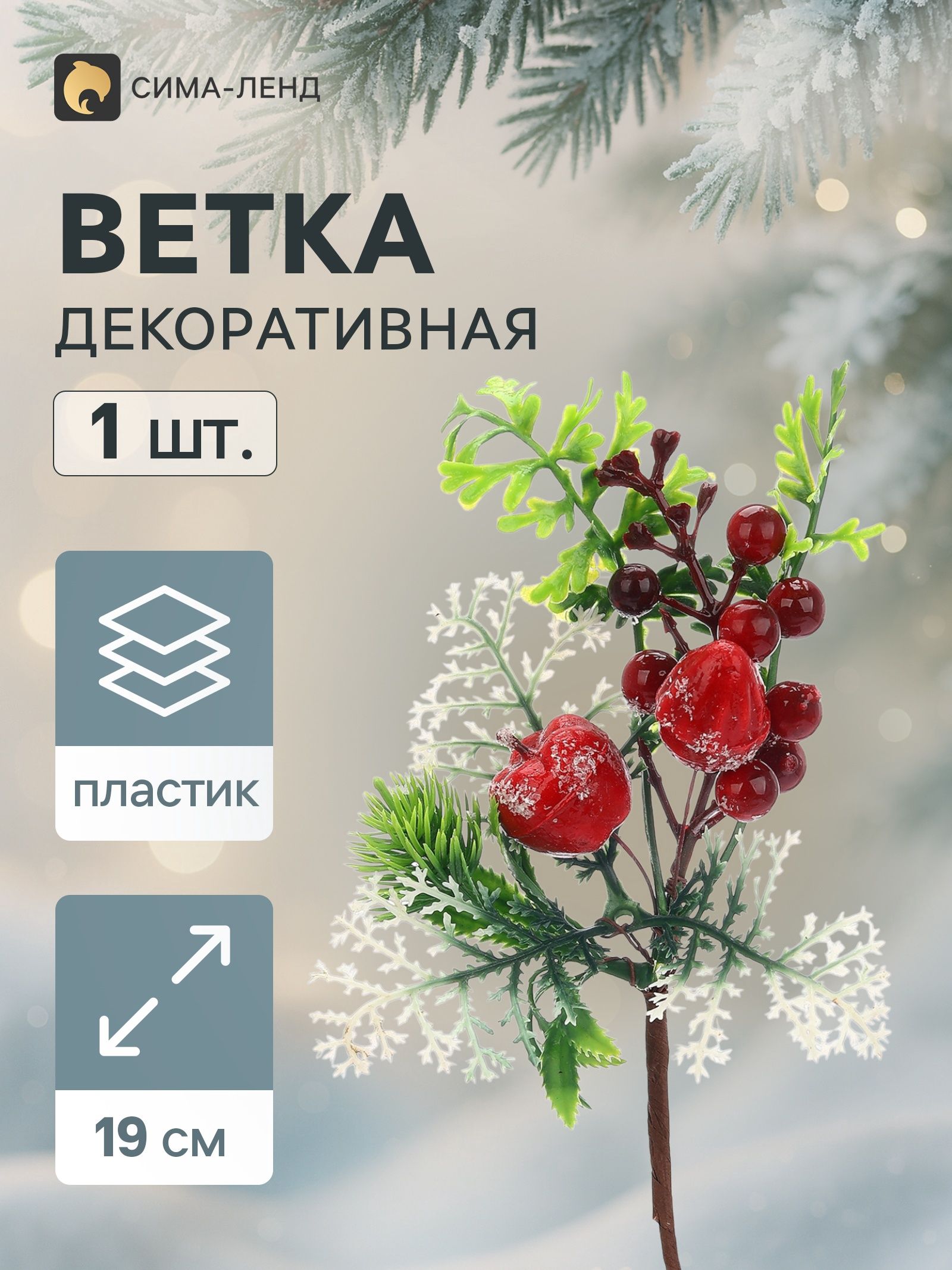 Еловая ветка декоративная Зимнее волшебство. Грёзы , 19 см