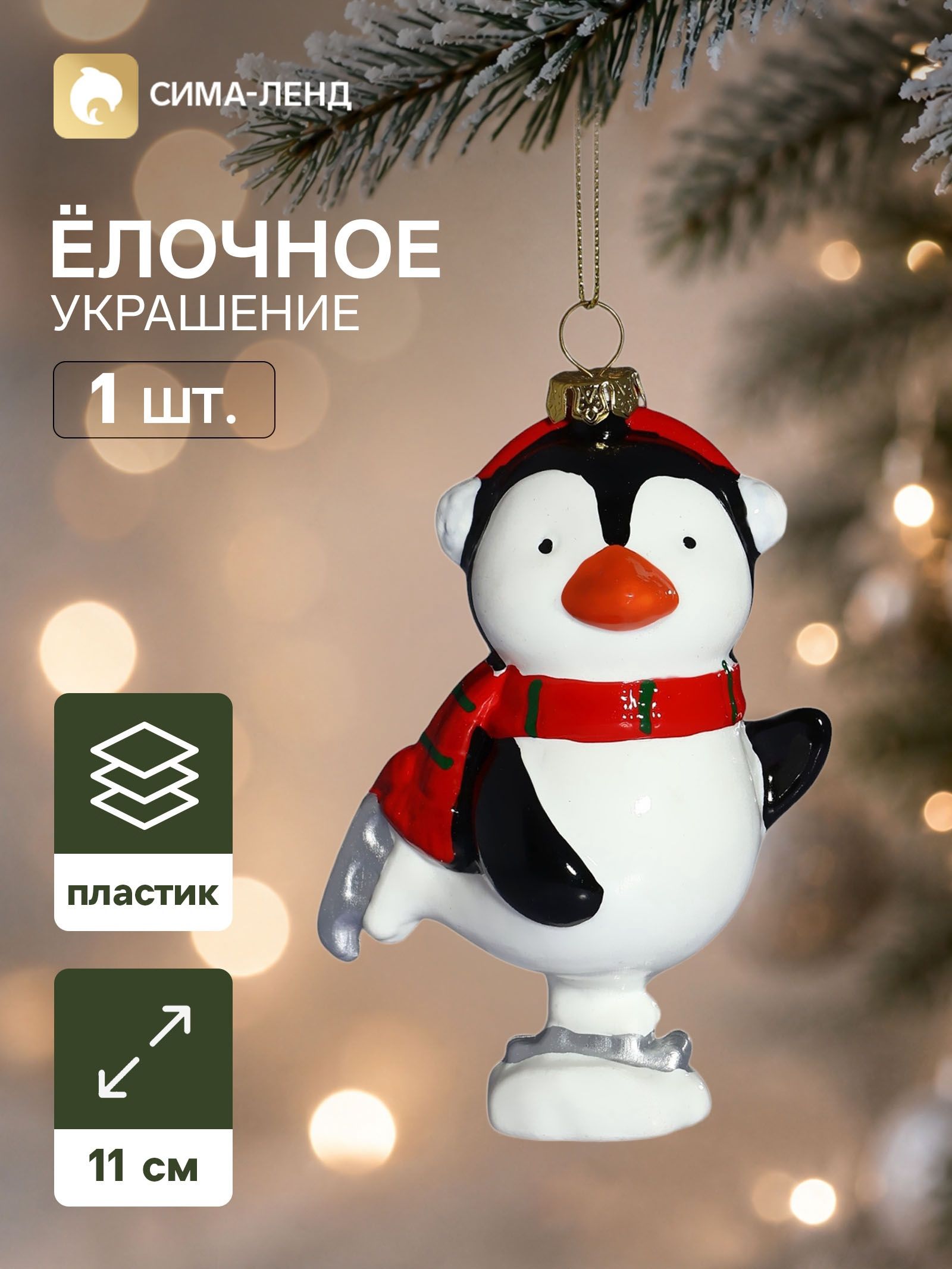 Ёлочная игрушка Праздник. Пингвин в шарфе , 11 8.5 см