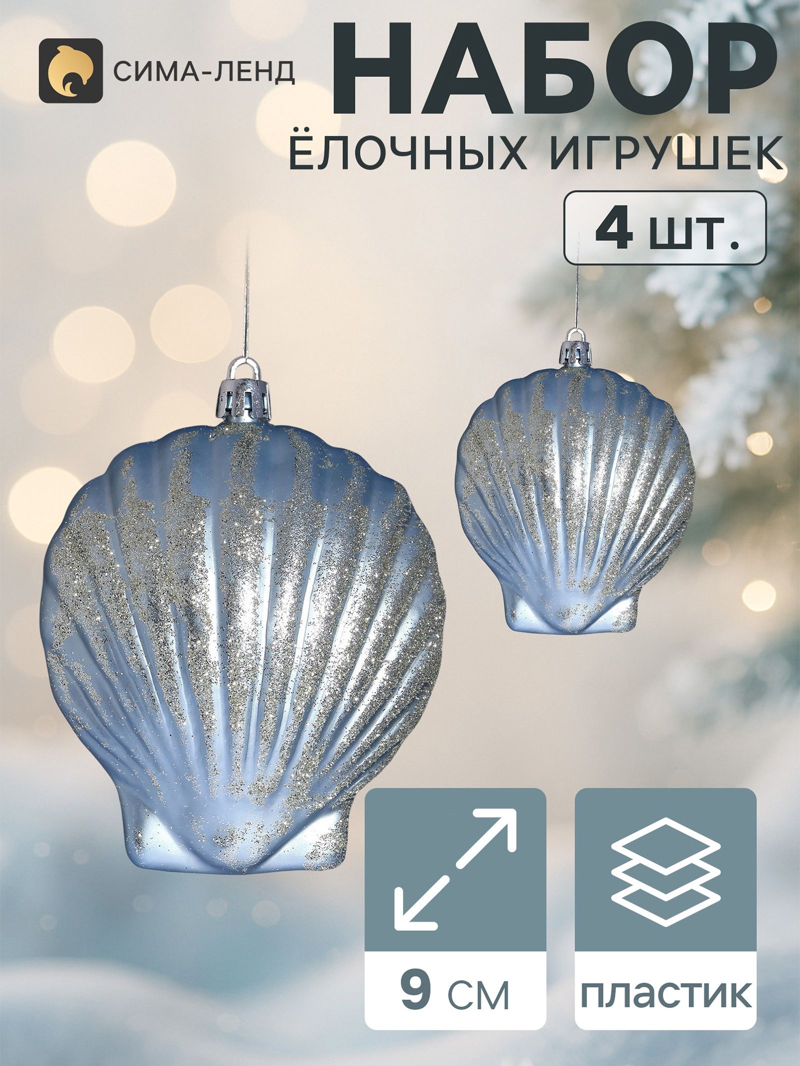 Ёлочные украшения набор 4 шт. Ракушка галант , 9 9 см, голубые