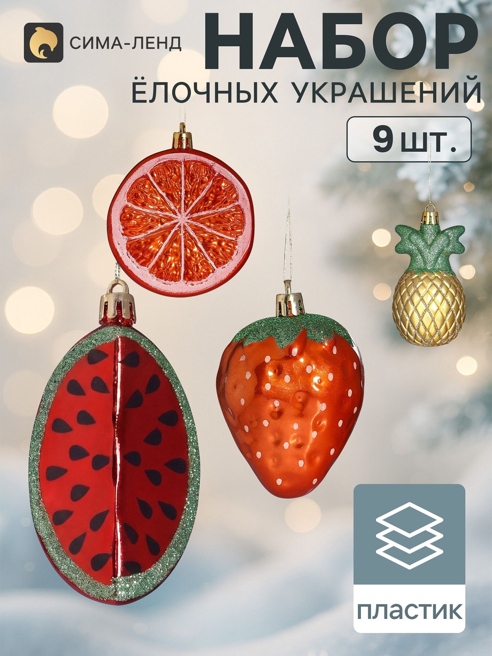 Ёлочные игрушки набор 9 шт. Фрукты (апельсин, ананас 7.5 см, арбуз 8 см, клубника 7.5 см)