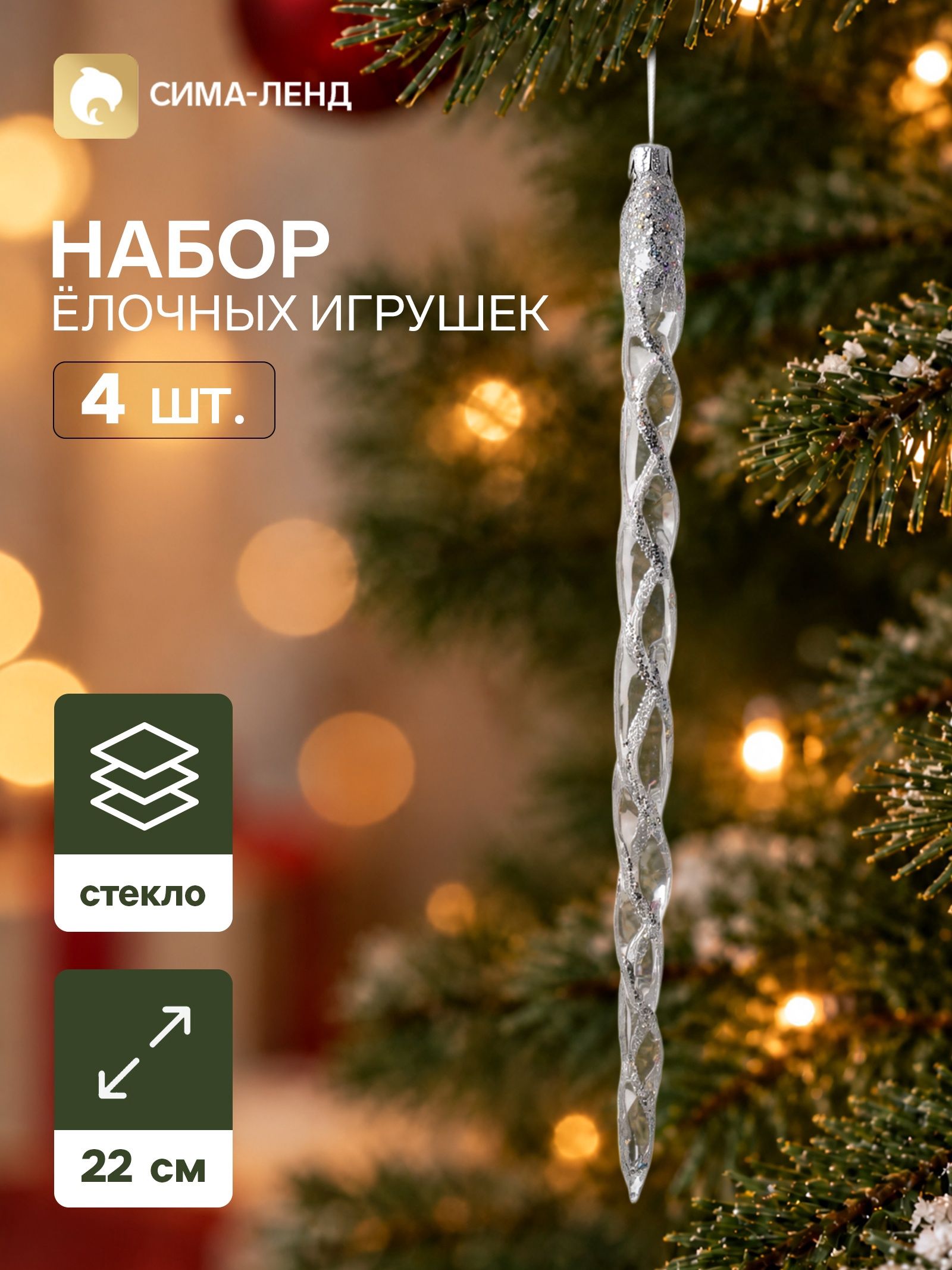 Ёлочные игрушки набор 4 шт. Льдинка , 22 см