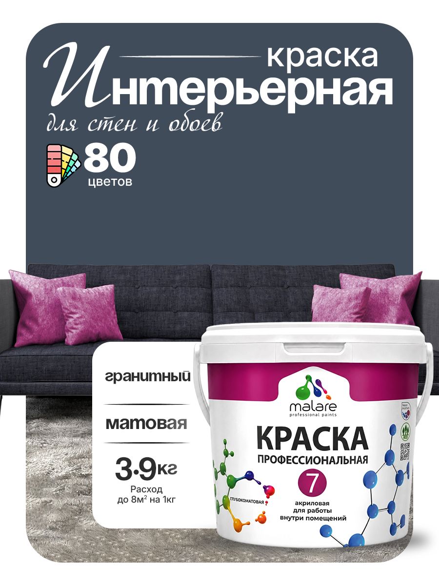 Краска Malare Professional Euro №7 интерьерная для стен и обоев, для потолка, акриловая, быстросохнущая, без запаха, матовая, гранитный, (2.7л - 3.9кг)
