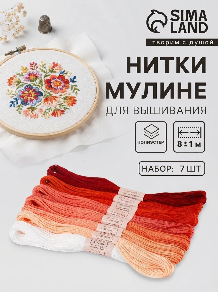 Мулине, нитки для вышивания, 8 м, набор 7 шт.