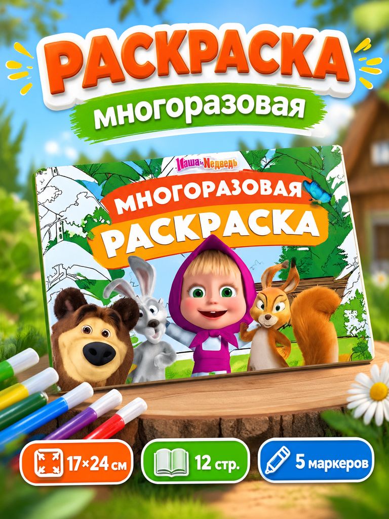Многоразовая раскраска, Буква-Ленд, Маша и Медведь, раскраска для малышей, 5 маркеров, 12 страниц, формат А4