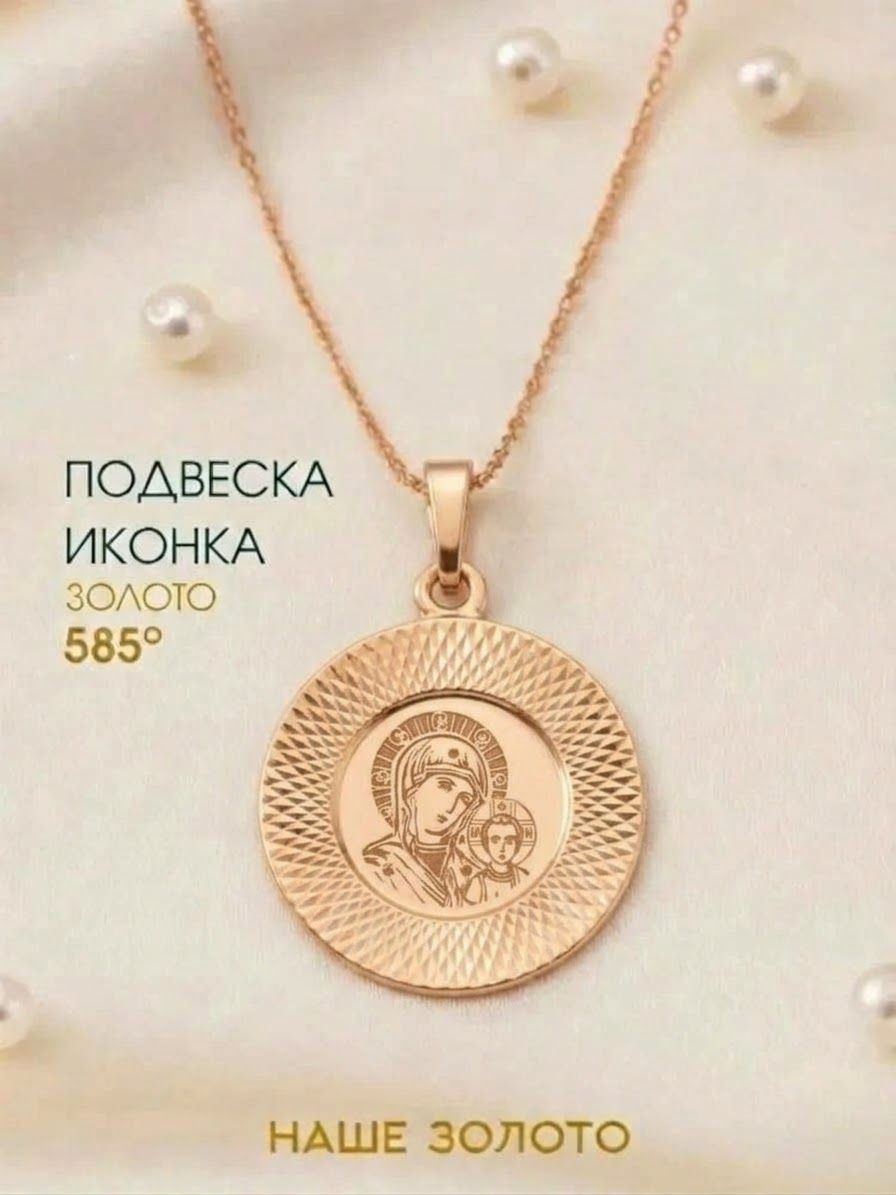 Подвеска православная на шею 585 Казанская икона Божьей Матери