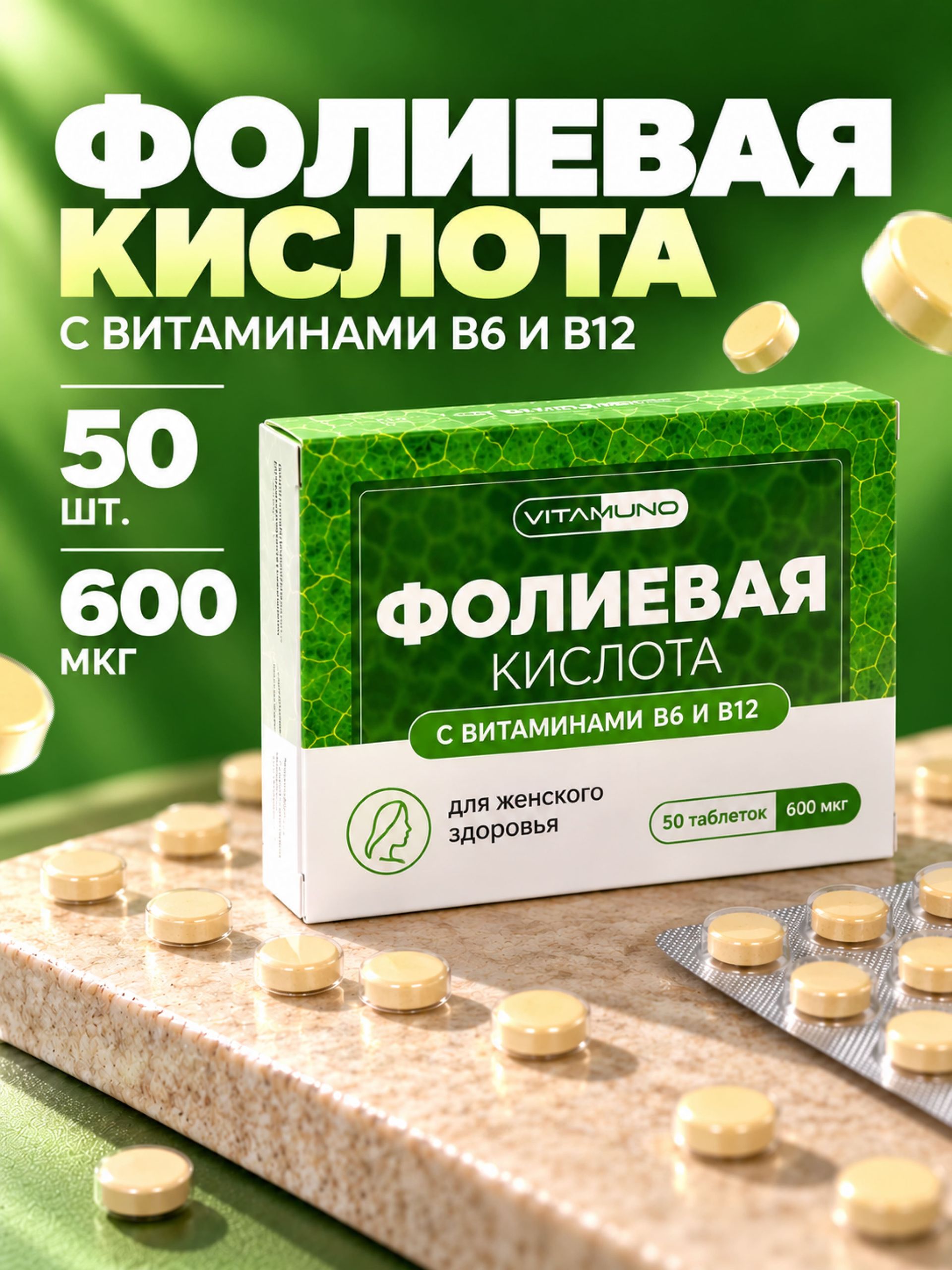 Фолиевая кислота с витаминами В6 и В12 / 50 таблеток по 600 мкг